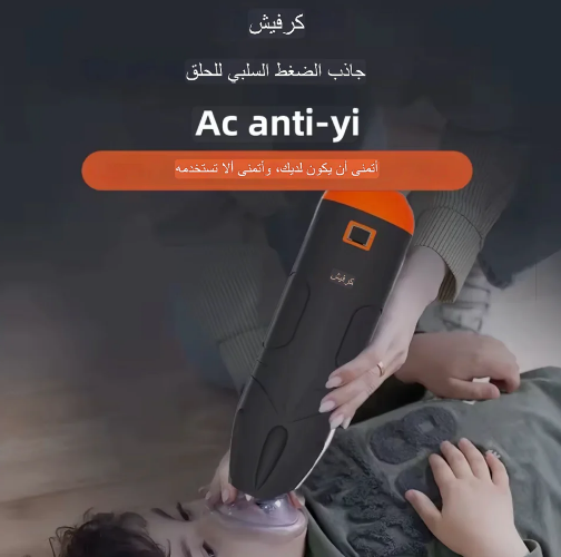 جهاز إنقاذ مضاد للاختناق – آمن وسهل الاستخدام لكل أفراد العائلة