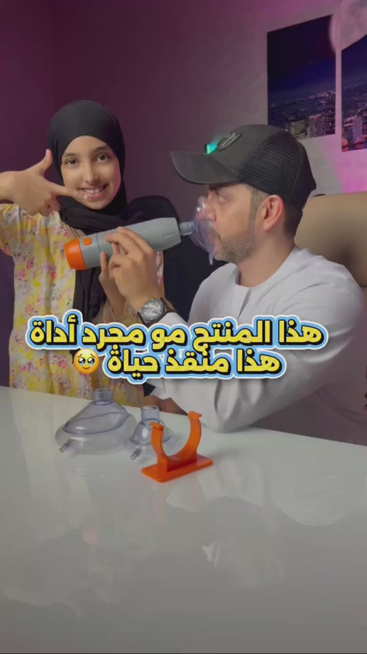 جهاز إنقاذ مضاد للاختناق – آمن وسهل الاستخدام لكل أفراد العائلة